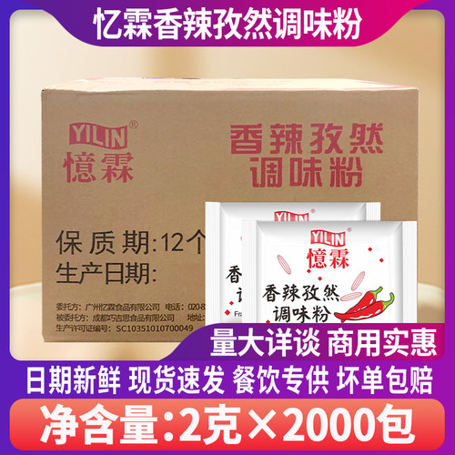 整箱忆霖香辣孜然粉2g*2000小包