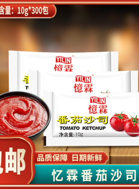 忆霖番茄沙司10g*100包小茄包汉堡店手抓饼薯条披萨番茄酱小包装