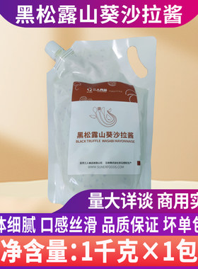 三人食品黑松露山葵沙拉酱烘焙专用西餐牛排意面中式汉堡面包寿司