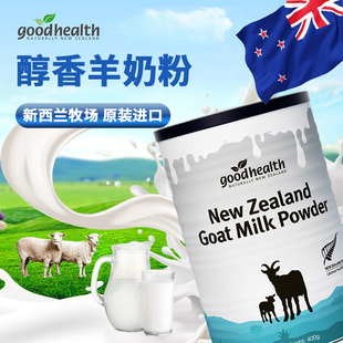 goodhealth好健康 新西兰原装进口纯羊奶粉 儿童成人中老年营养品