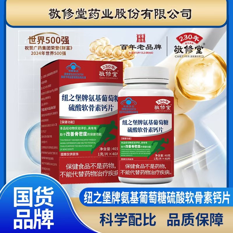 敬修堂 氨基葡萄糖硫酸软骨素钙片 成人中老年保健品营养品,保健食品/膳食营养补充食品,氨糖软骨素/骨胶原,淘宝优惠券,粉丝福利购,淘宝优惠卷