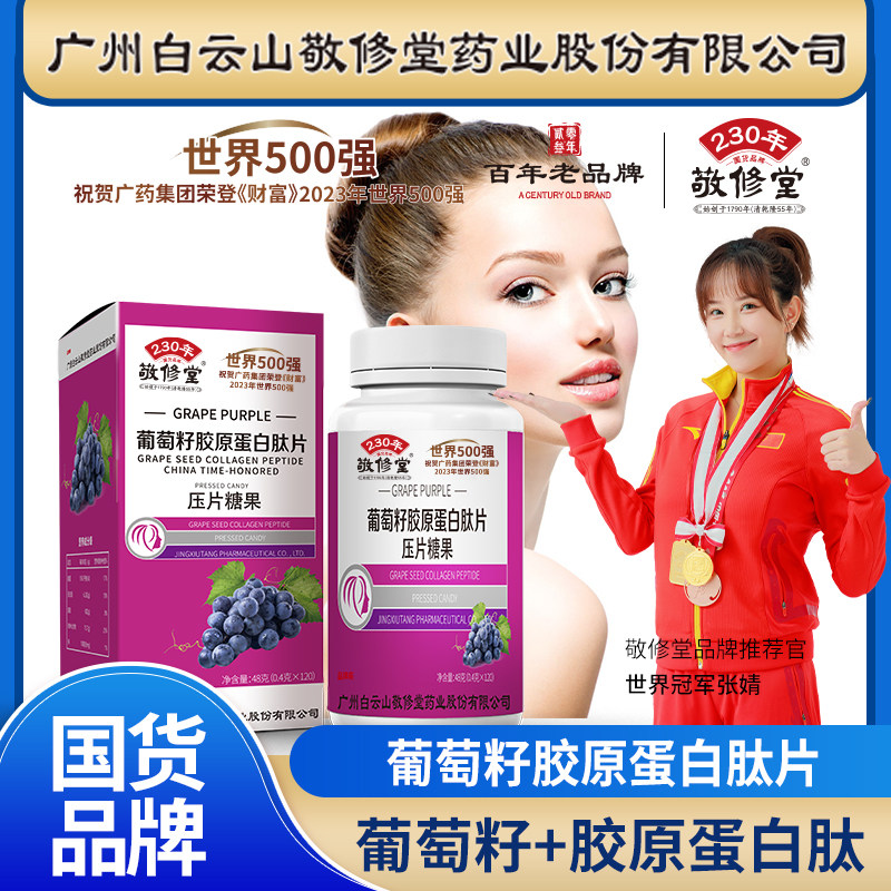 敬修堂 葡萄籽胶原蛋白肽片 成人中老年可配合维生素C营养品使用,保健食品/膳食营养补充食品,葡萄籽提取物,淘宝优惠券,粉丝福利购,淘宝优惠卷