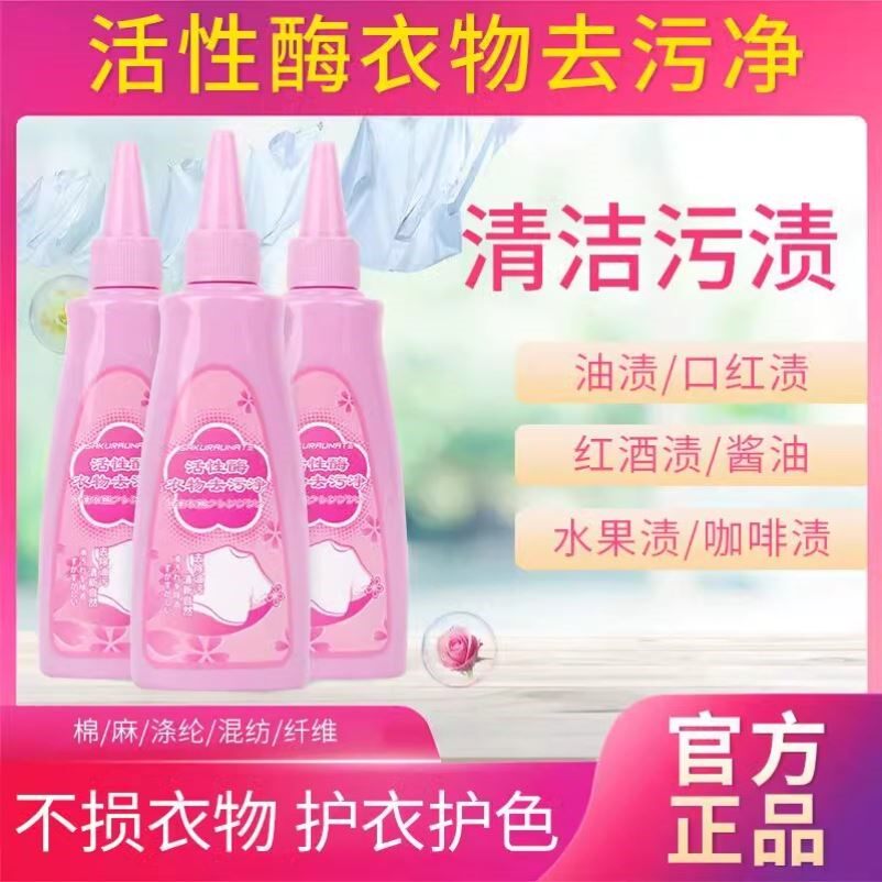樱加美活性酶衣物去污净洗衣液清洁剂生物清洗去油渍污渍直营