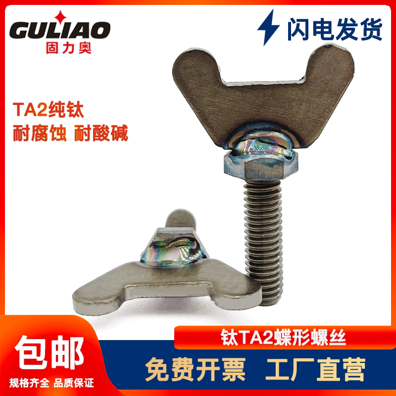 钛合金纯钛蝶形手拧螺丝ta2钛y形手扭螺栓元宝型手紧螺钉m4m5m6m8