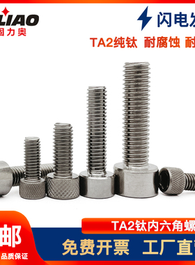 M3-M8钛合金螺丝TA2纯钛内六角螺钉圆柱头DIN912杯头Gr2钛螺丝杆