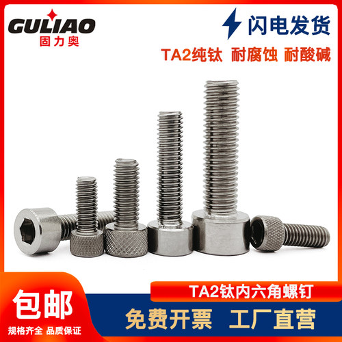 m3-m8钛合金螺丝ta2内六角