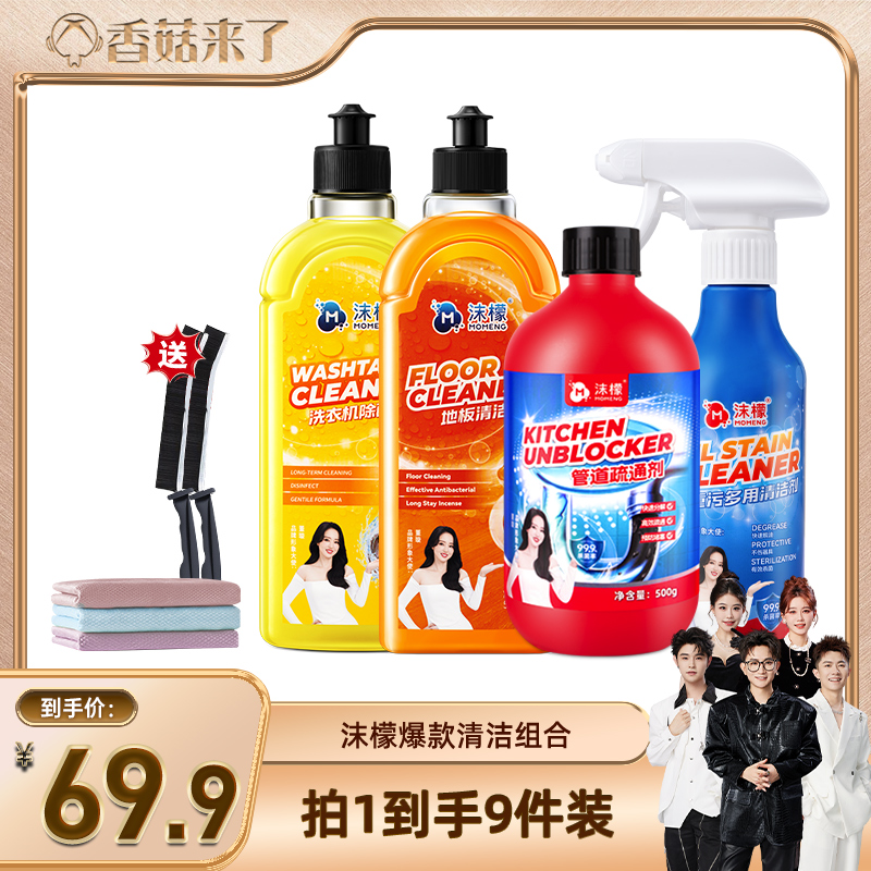 【香菇来了】沫檬地板洗衣机油污清洁管道组合滚筒波轮专用清洁剂
