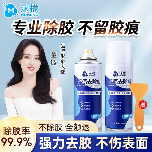 沫檬除胶剂家用强力去胶神器
