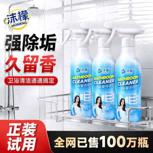 沫檬浴室清洁剂卫生间玻璃去除黄垢专用马桶清洁喷雾不锈钢清洗剂