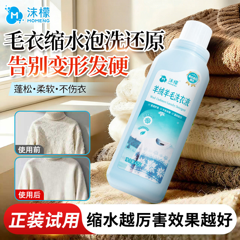 沫檬羊绒羊毛衫缩水还原恢复剂洗护蓬松柔顺洗衣液毛衣专用洗涤剂