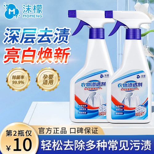沫檬衣物渗透剂白衣去油污渍神器
