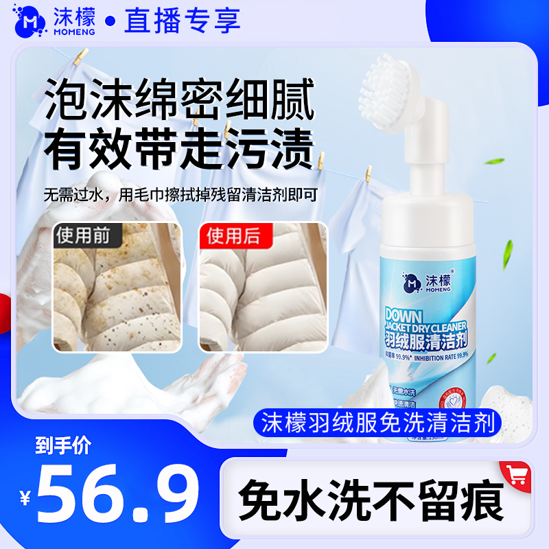 沫檬交个朋友羽绒服清洁剂