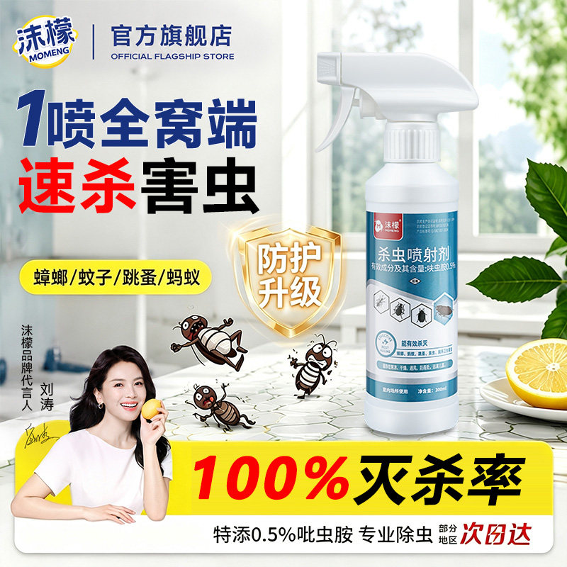 沫檬蟑螂药呋虫胺杀虫喷射剂