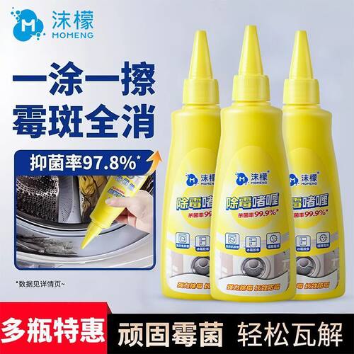 【抖音同款】沫檬除霉啫喱剂冰箱洗衣机墙缝去霉斑霉渍家用除霉