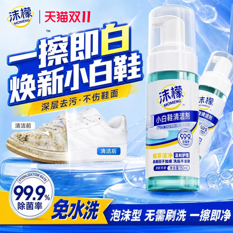 沫檬小白鞋清洁剂洗鞋刷球鞋白鞋神器免洗去黄去污增白专用清洗剂
