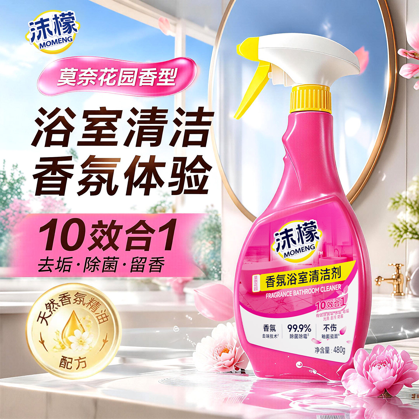 【免费试用】沫檬香氛浴室清洁剂