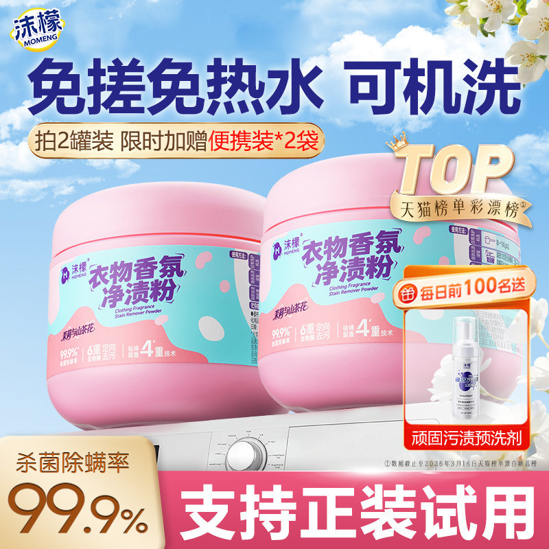沫檬衣物香氛净渍粉爆炸盐洗衣去污渍强去黄增白彩漂粉冷水爆炸盐 - 实物图