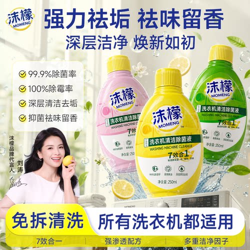【刘涛同款】沫檬洗衣机清洗剂