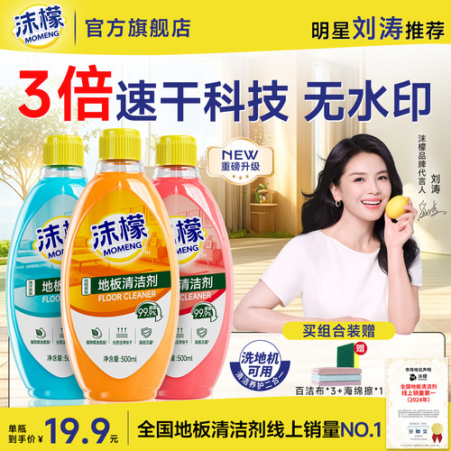 【99.9%抑菌率】沫檬地板清洁剂