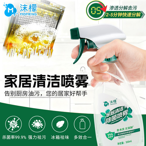 沫檬家居清洁除菌喷雾冰箱清洁剂多功能强力去污厨房台面清洁好物 - 封面