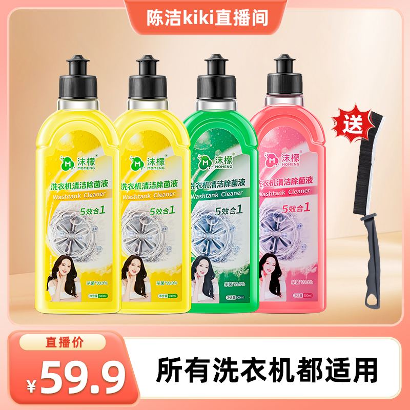 沫檬洗衣机清洁除菌液
