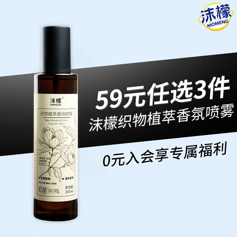 【任选】沫檬衣物香氛喷雾除味持久留香除螨杀菌防静电