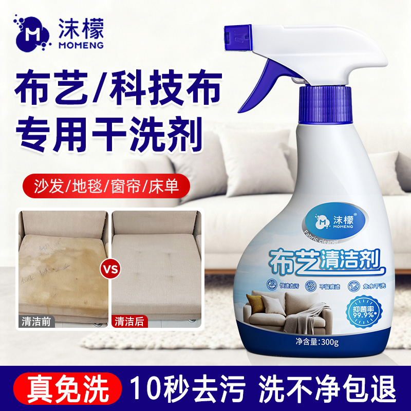 【真免洗】10秒去污布艺清洗剂