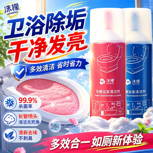 【新品上市】沫檬马桶浴室清洁剂