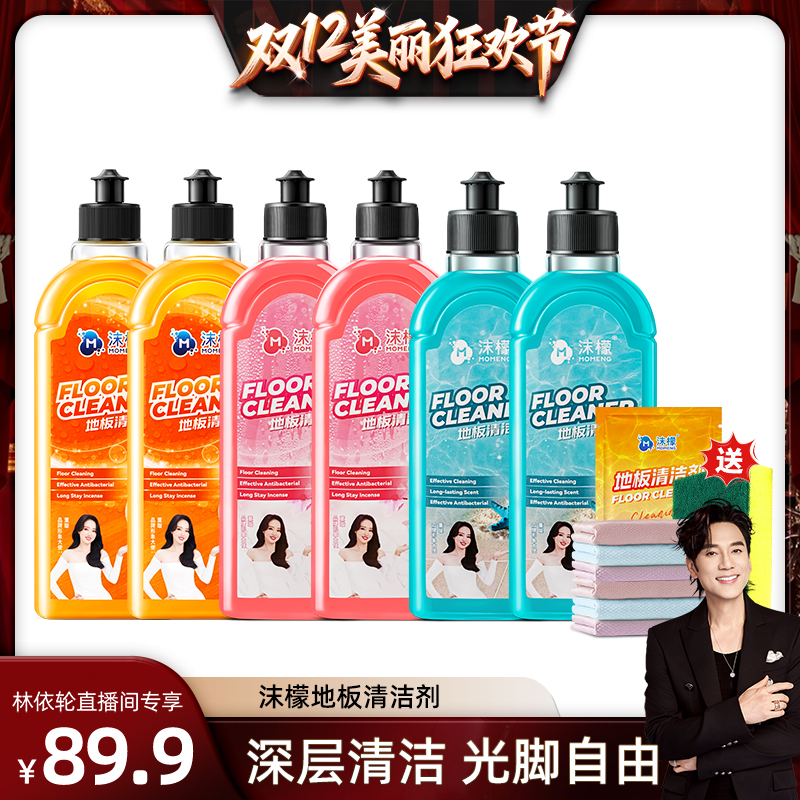 【林依轮直播间】沫檬地板清洁剂强力清洁瓷砖木地板杀菌去污速干