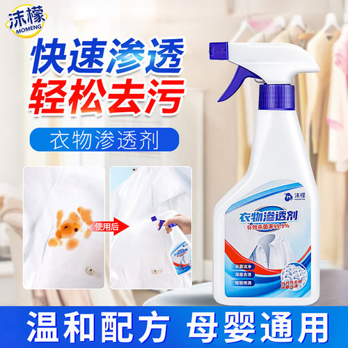 沫檬衣物渗透剂白衣去油污渍神器