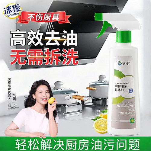 沫檬厨房重油污清洁剂强力去油