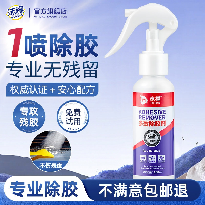 沫檬除胶剂家用万能强力去胶神器图片