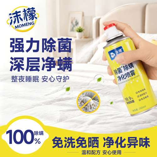 沫檬除螨喷雾剂家用床上宿舍神器