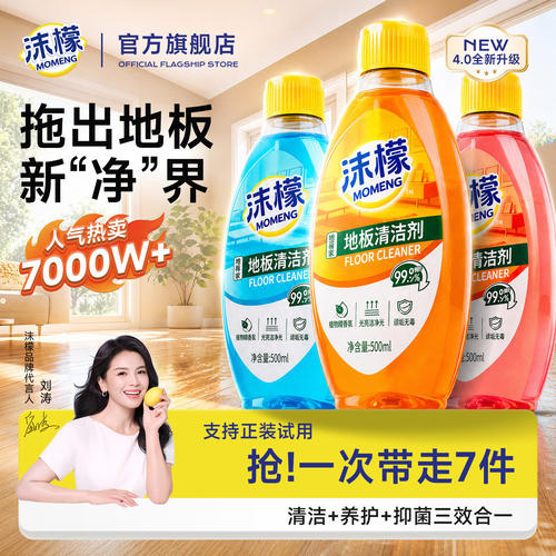 【99%抑菌】沫檬地板清洁剂抛光