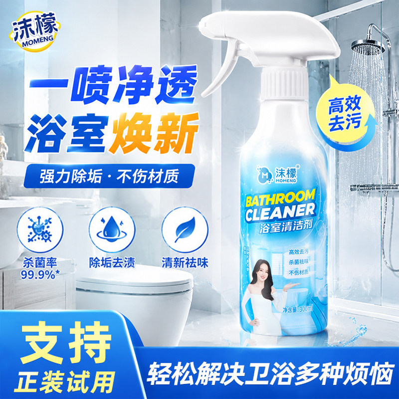 沫檬浴室清洁剂卫生间玻璃除水垢专用马桶清洁喷雾地板缝隙除霉剂