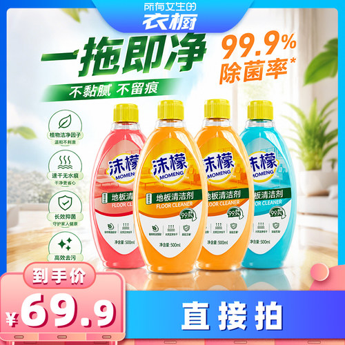 【所有女生的衣橱直播间】沫檬地板清洁剂强力清洁瓷砖木地板专用