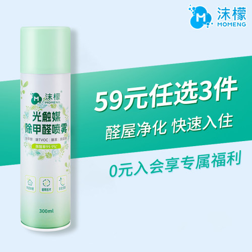 【59元任选3件】沫檬光触媒除甲醛喷雾300ml