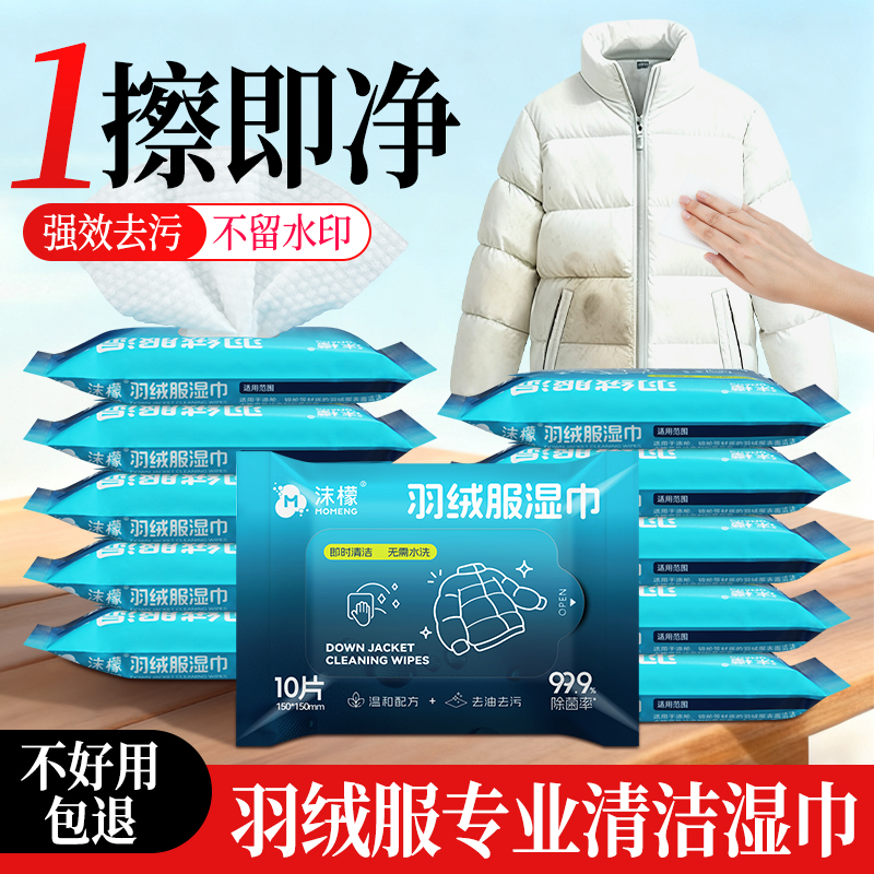 【热销第1】沫檬羽绒服清洁湿巾