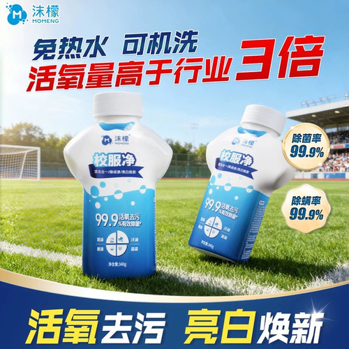 【免热水丨1泡去黄增白】校服净