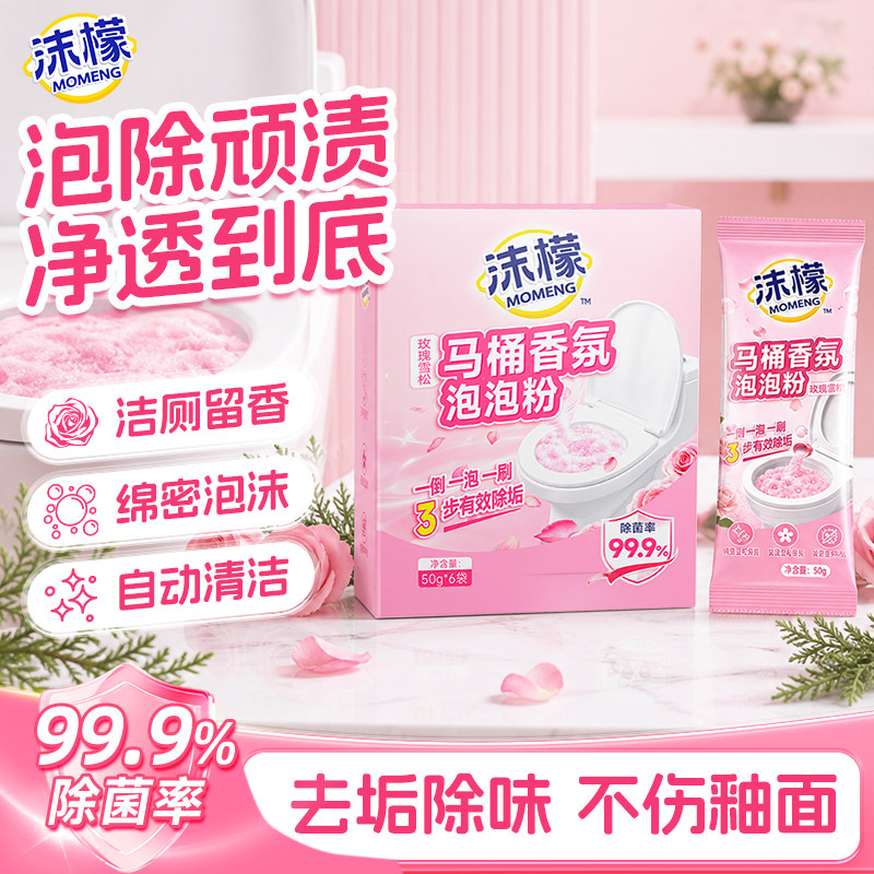 【任选】沫檬马桶香氛泡泡粉厕所马桶清洁剂强力除垢除臭