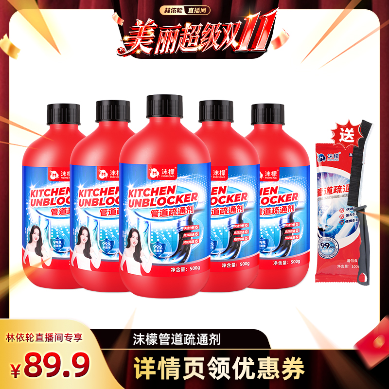 【林依轮直播间】沫檬管道疏通剂强力溶解疏通下水道管道