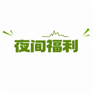 夜间福利链接 花园 王先森