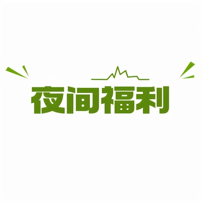 夜间福利链接 王先森的花园