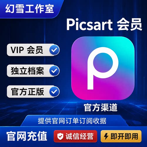 Picsart Pro会员充值 拼贴画制作工具&图像视频编辑器 年卡/月卡