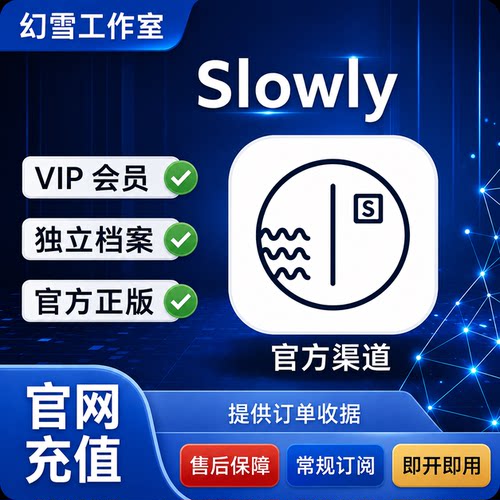 Slowly会员订阅代充充值 疗愈社交充值到自己账号 周卡月卡年卡