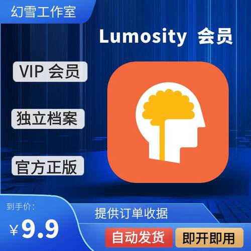 Lumosity 大脑训练游戏计划会员订lumosity1年官方直充正规订阅