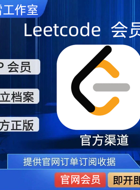 力扣plus会员leetcode直充月卡j季卡年卡官网正版充值不是国内站