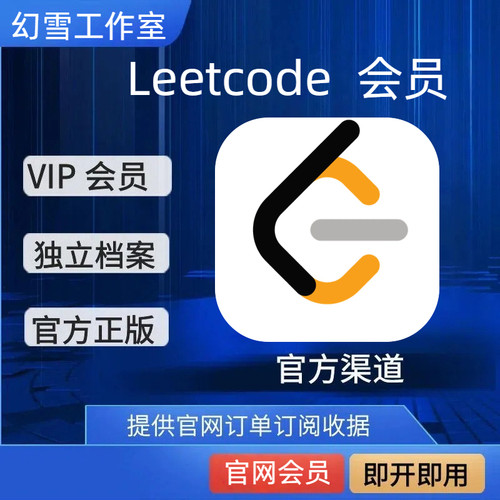 力扣plus会员leetcode直充月卡j季卡年卡官网正版充值不是国内站