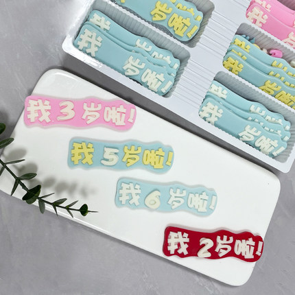 巧克力我几岁了生日蛋糕装饰片成品可食用网红字我几岁了包邮