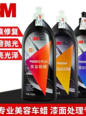抛光蜡汽车漆面划痕水性蜡3M三合一研磨去污蜡镜面还原剂美容粗蜡
